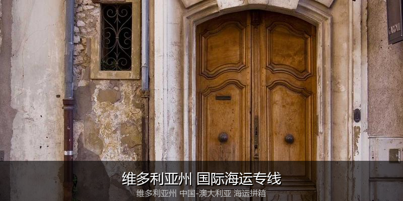 澳大利亚海运专线时效对比与选择指南